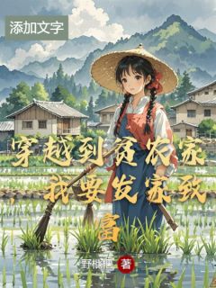 穿越到贫农家，我要发家致富免费阅读全文，主角顾西蔓顾东明卢二娘小说