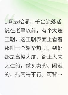 林悦林梦(原文完整)古代真假千金之权谋风云无弹窗免费阅读