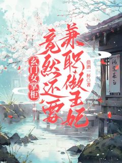 陆黎裴瑾淮小说(玄门女掌柜：竟然还要兼职做王妃)_陆黎裴瑾淮小说最新章节