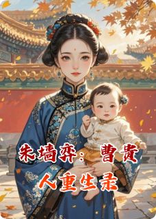 朱墙弈：曹贵人重生录小说_朱墙弈：曹贵人重生录小说结局阅读