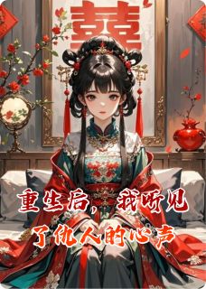 正版小说重生后，我听见了仇人的心声季玄白莲在线免费阅读