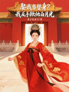 朱玥子燕昭娶我当替身？我反手掀他白月光小说完整版-随缘阅读网