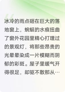 顾总白月光归来，苏晚决然离开苏晚顾承舟大结局在线阅读