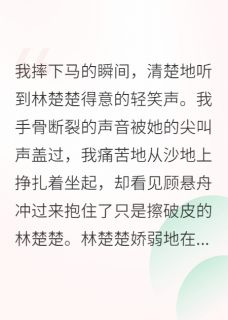影后跌落神坛，顾少后悔疯了！小说免费阅读 顾悬舟林楚楚沈知意大结局完整版