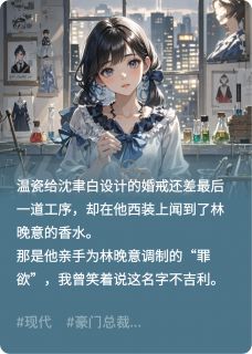 小说推荐闻香识罪完结版全章节阅读