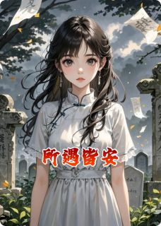 所遇皆安(江辰阮思雨)全文章节在线阅读