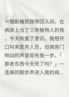 再睁眼，家里人都想着怎么让我死免费阅读全文，主角林曼沈皓沈薇小说完整版最新章节