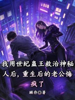 我用世纪蛊王救治神秘人后，重生后的老公悔疯了傅寻苏晴雨全章节目录免费阅读