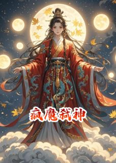 疯魔弑神(沈肆林晚)最新章节