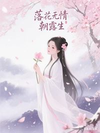 (精品)落花无情朝露生小说