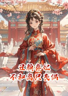 丑颜弃妃：不和离只丧偶靖南王柳姨娘最新章节在线阅读