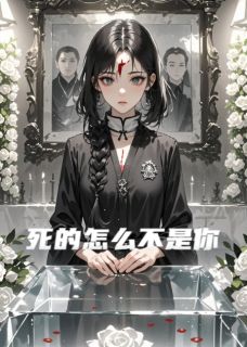 死的怎么不是你小说在线阅读，主角苏薇薇周佩仪精彩段落最新篇