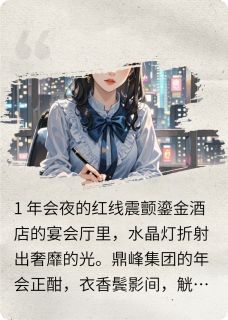 苏安江辞都市迷雾：红线与星坠的七重试炼完结版小说全文免费阅读