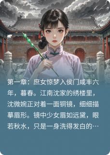 免费完结小说锦帷春深沈微婉顾晏辰无弹窗免费阅读-随缘阅读网