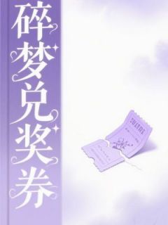 【碎梦兑奖券】主角(许灵韵陈景明苏婉清)在线阅读
