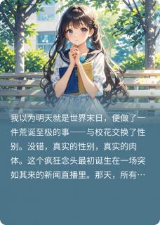 精彩小说世界末日，我和校花交换身体萧月陈泽全章节在线阅读