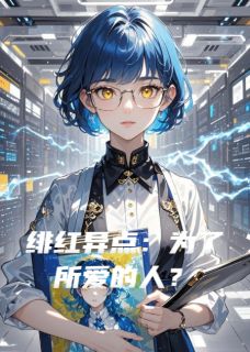 快手绯红异点：为了所爱的人？小说全本章节大结局