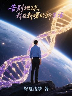 告别地球，我在新曙的新生活小说百度云完整章节列表免费阅读