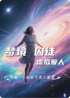 主角沈琦陈阳小说完整版最新章节-梦境囚笼—虚拟爱人免费阅读全文