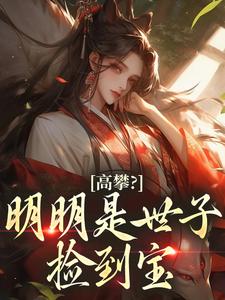 强烈推荐高攀？明明是世子捡到宝沈桑幼封云礼在线阅读