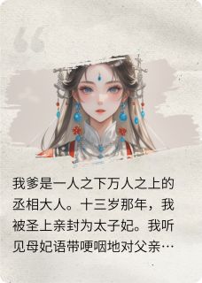 东宫之钗头凤最新章节 玄烨圣上全文阅读