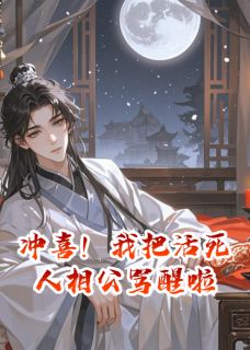 冲喜！我把活死人相公骂醒啦小说百度云完整章节列表免费阅读