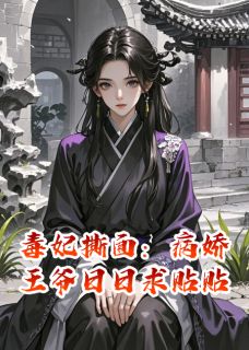 笑笑更疯癫最新小说毒妃撕面:病娇王爷日日求贴贴萧景羿萧承嗣在线试读-随缘阅读网