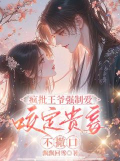 苏皎皎宋持小说<疯批王爷强制爱，咬定贵妾不撒口>全文在线阅读