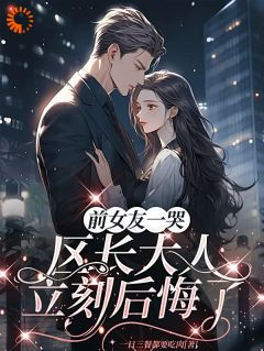 最新小说前女友一哭，区长大人立刻后悔了主角许逢秋谢颂安全文在线阅读