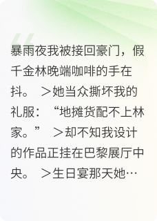 苏黎林晚林远山主角抖音小说黎明不识我在线阅读