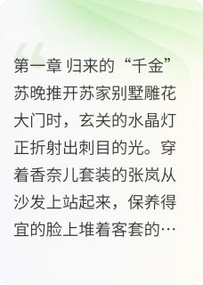 千金反击小说苏晚苏念苏振海免费阅读