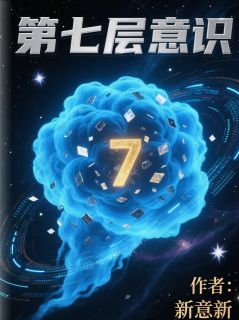 第七层意识知乎后续免费试读