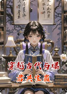 精彩小说宋清婉楚临渊穿越古代与爆君共生蛊全文目录畅读-随缘阅读网
