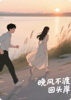 苏晚顾衍辰林薇儿小说(晚风不渡回头岸)_苏晚顾衍辰林薇儿小说最新章节