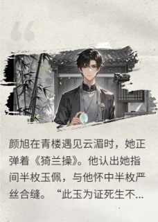 半阙玉佩半阙坟颜旭柳云湄by一页荒唐言免费看