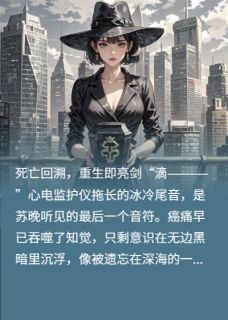 重生葬豪门，我执掌万亿杀局！无弹窗在线阅读