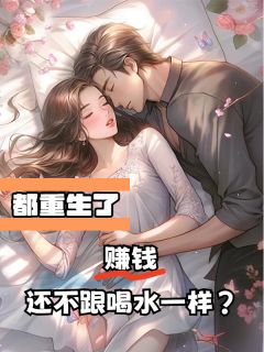 都重生了，赚钱还不跟喝水一样？在线阅读 楚南卢文慧免费小说精彩章节