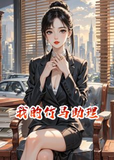 苏晚江临渊小说我的竹马助理全文阅读