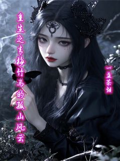 【抖音热推】上官浅宫尚角赵凌全文在线阅读-重生之青梅竹马的孤山风云全章节目录