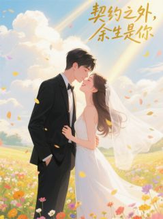 正版小说契约之外，余生是你顾沉舟林夏在线免费阅读