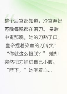 （全本）深宫宠妃为何深夜磨刀主角苏晚萧彻全文目录畅读-随缘阅读网
