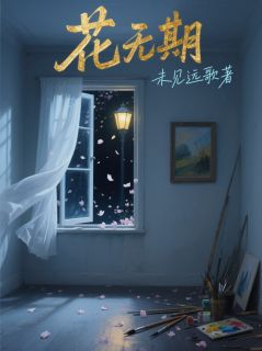 抖音花期负小说章节阅读