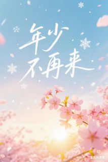 年少不再来王子末林远免费阅读-年少不再来重生与酒小说