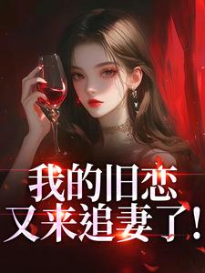 快手热推我的旧恋又来追妻了！小说主角任欢欢时南在线阅读