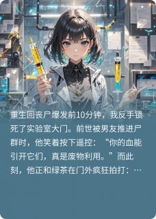 【抖音】闺蜜我重生回丧尸爆发前10分钟全文阅读