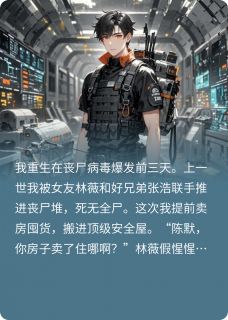 重生末世：开局先送仇人喂丧尸张浩林薇最新章节在线阅读