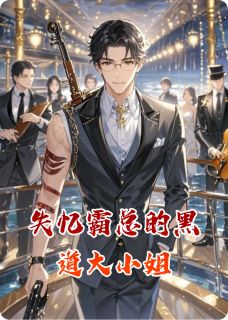 失忆霸总的黑道大小姐完整版-宁如霜齐墨琛在线全文阅读