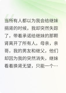 抖音小说网曝要我捐肾给继妹，可我都死了柳如烟肖泽徐天晴全文txt