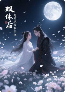 双休后，魔尊跪求我杀他小说好看吗 小柒玄烬最后结局如何