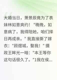 萧景辰顾煜城林如意小说<大婚当日夫君爽约，我改嫁摄政王>全文在线阅读-随缘阅读网